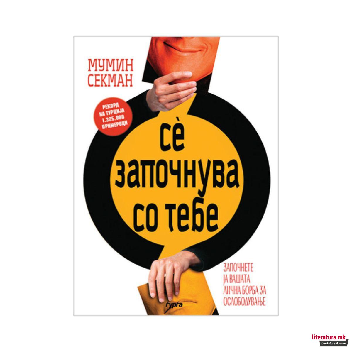 Се започнува со тебе 