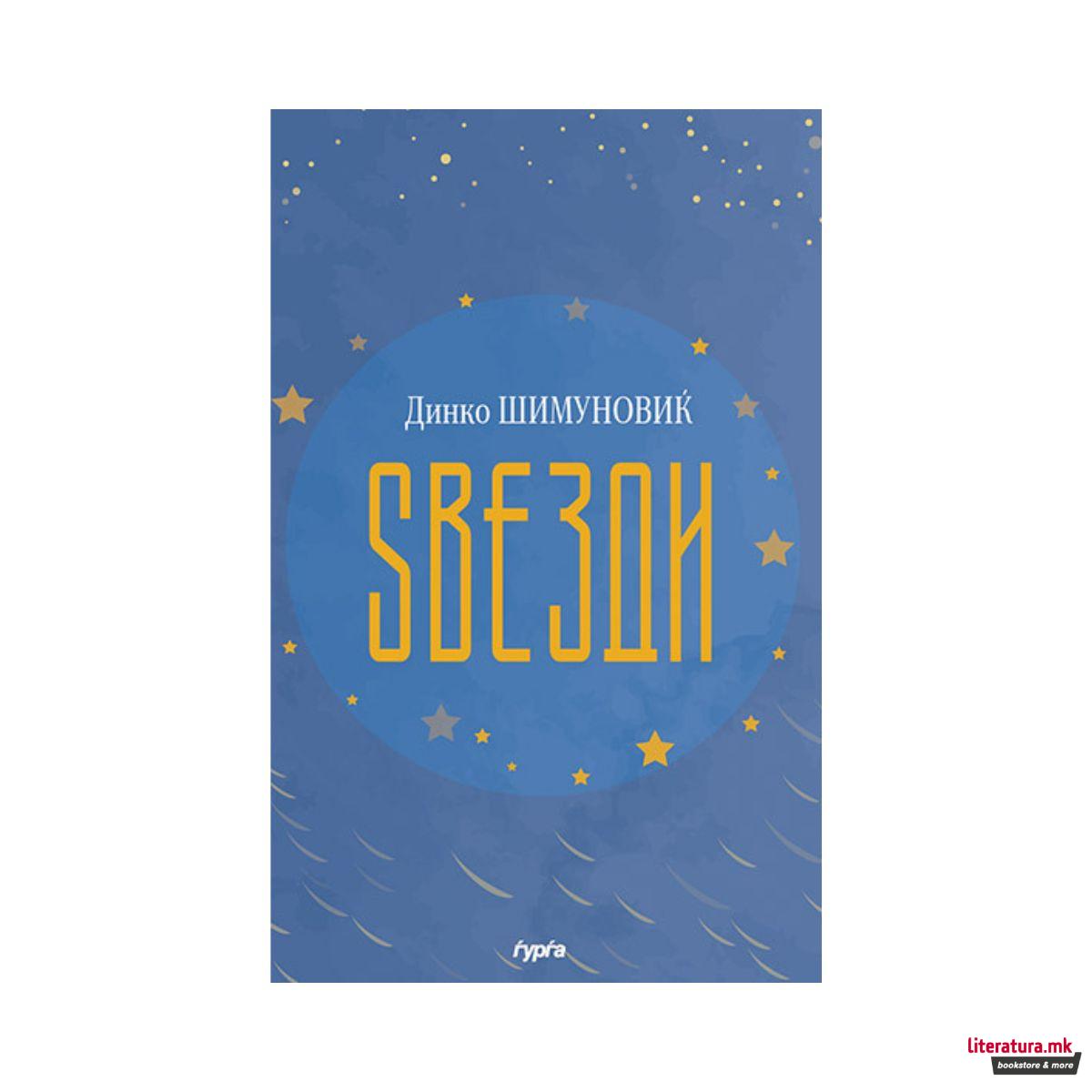 Ѕвезди 