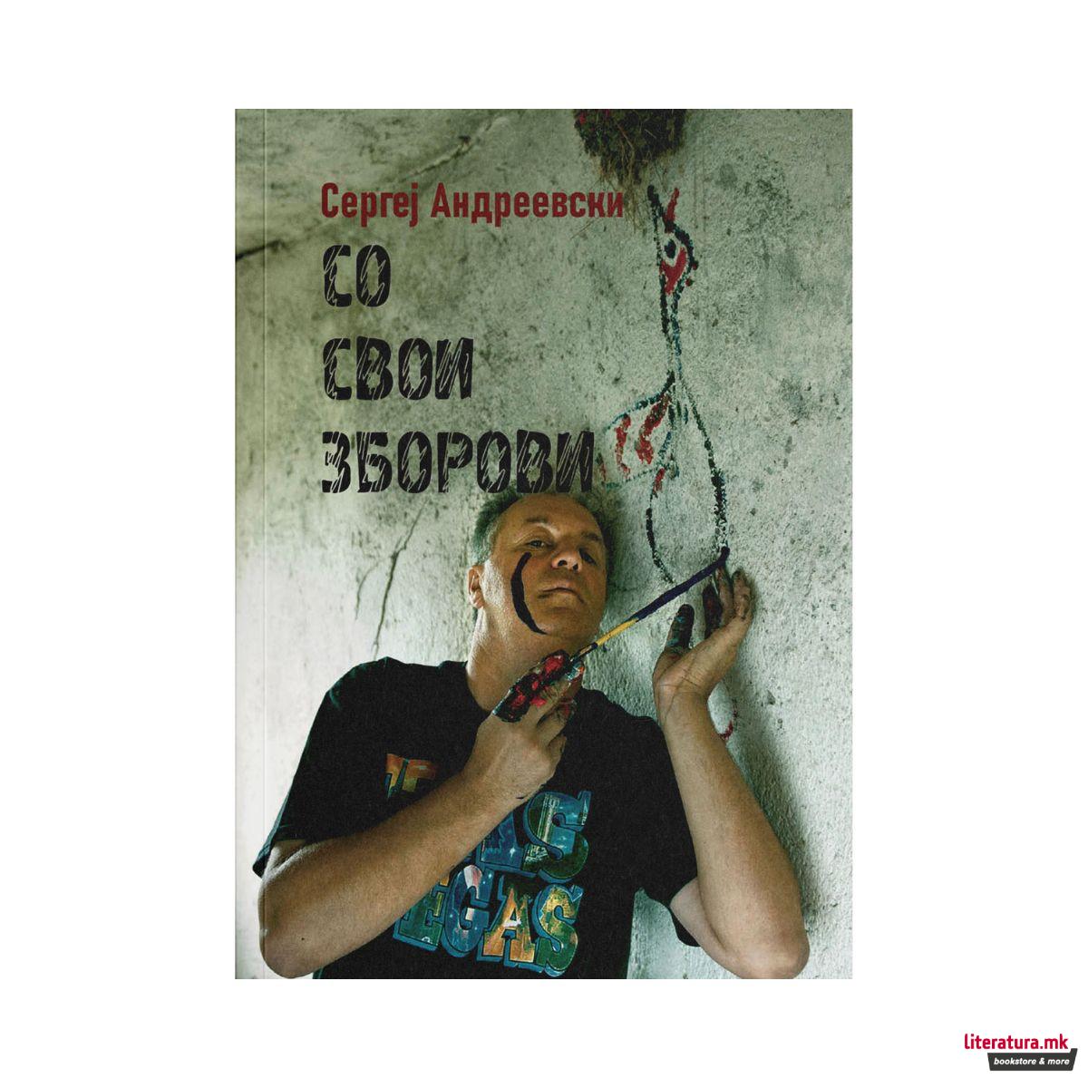 Со свои зборови: интервјуа (1985 - 2023) 