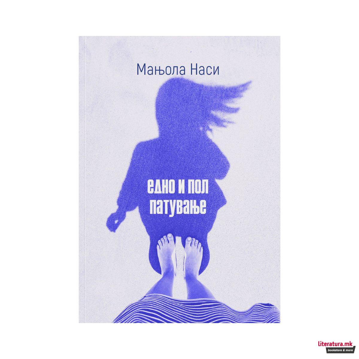 Едно и пол патувањее 