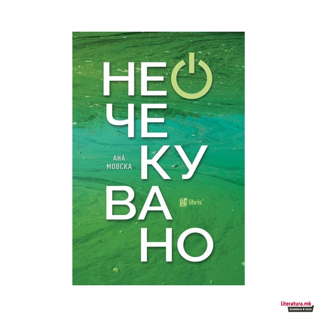 Неочекувано 