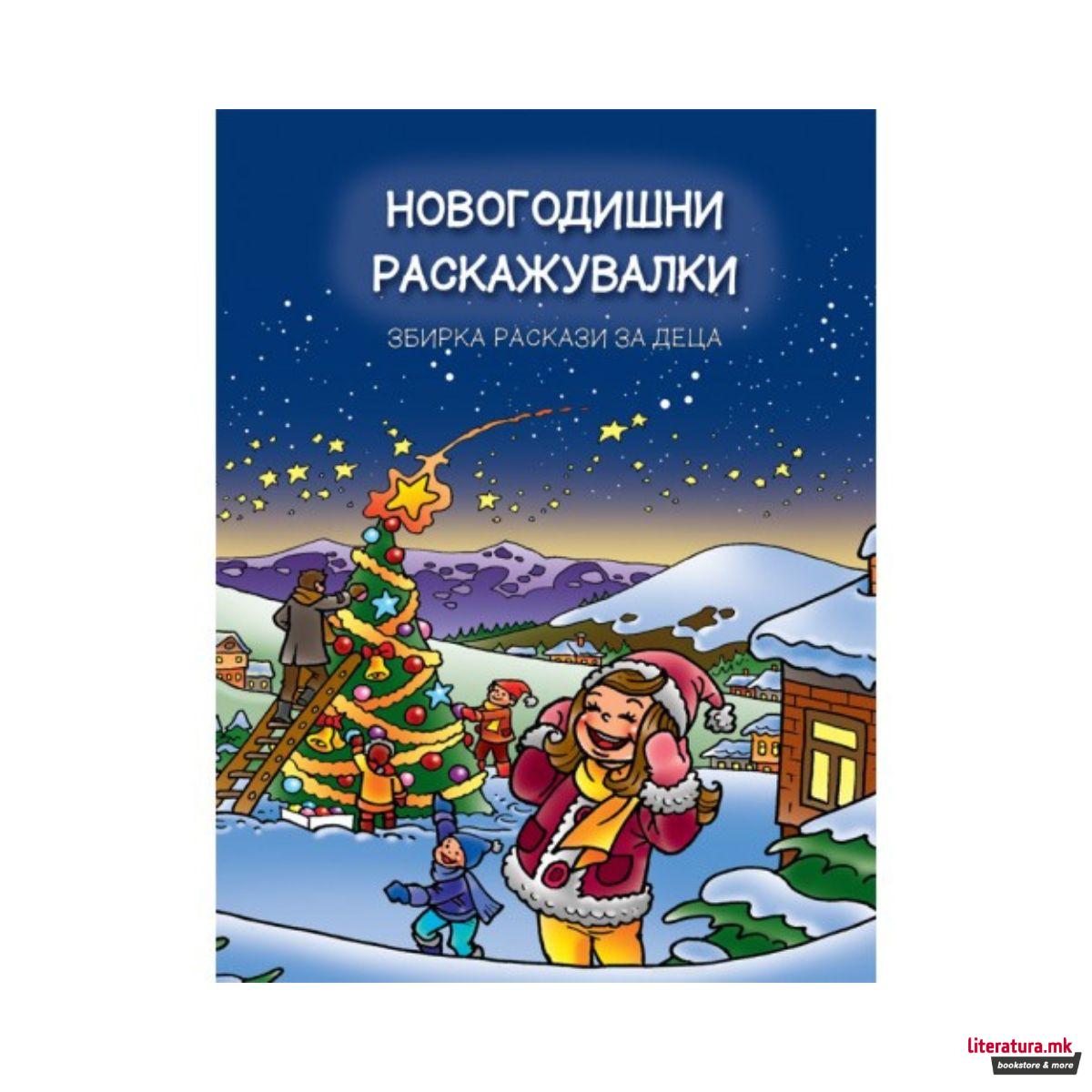 Новогодишни раскажувалки 