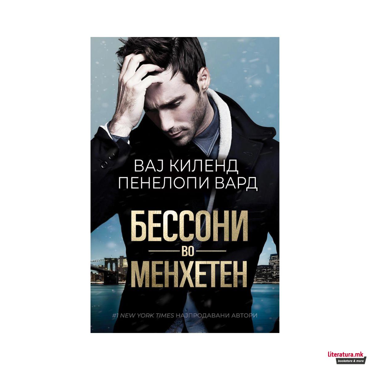 Бессони во Менхетен 