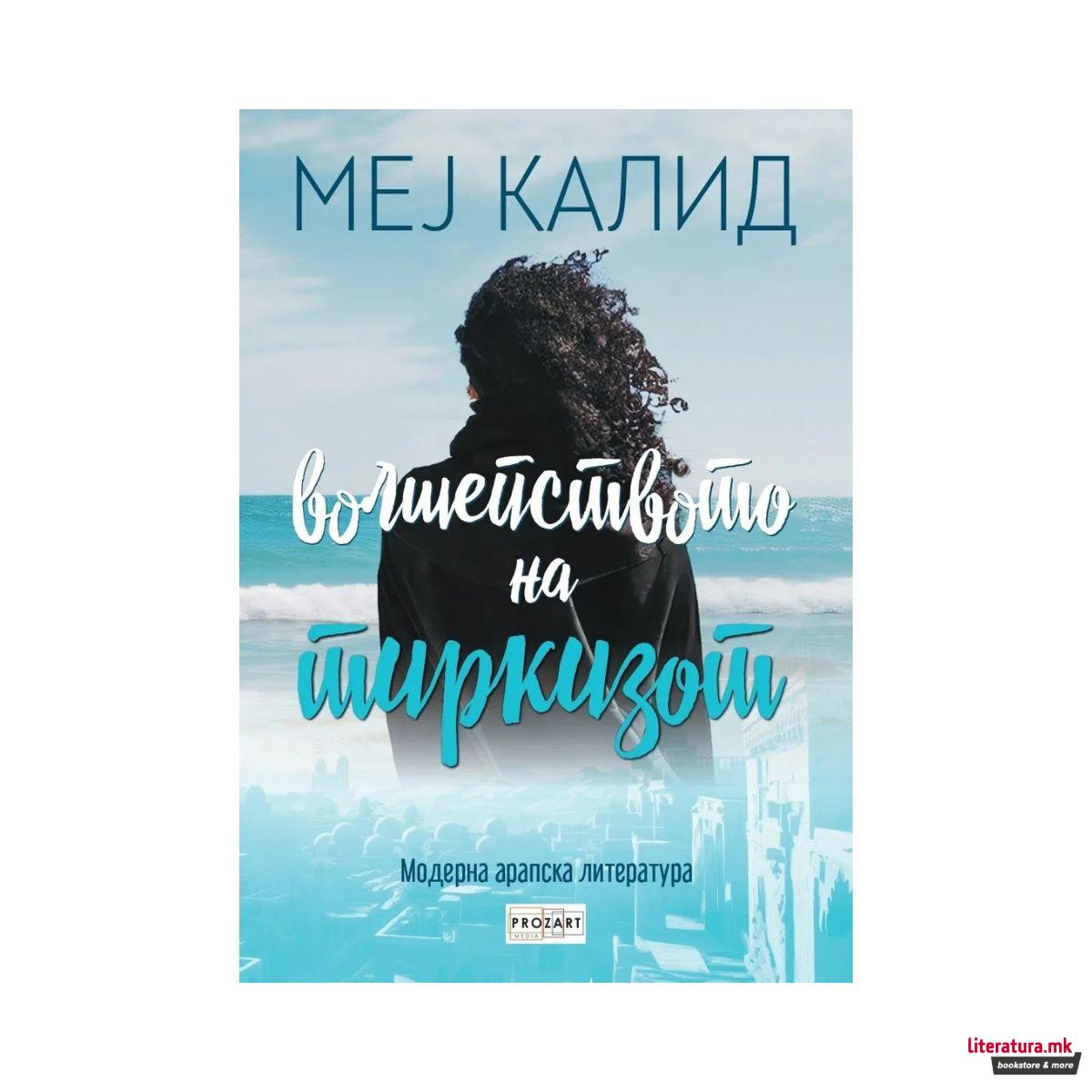 Волшепството на тиркизот 