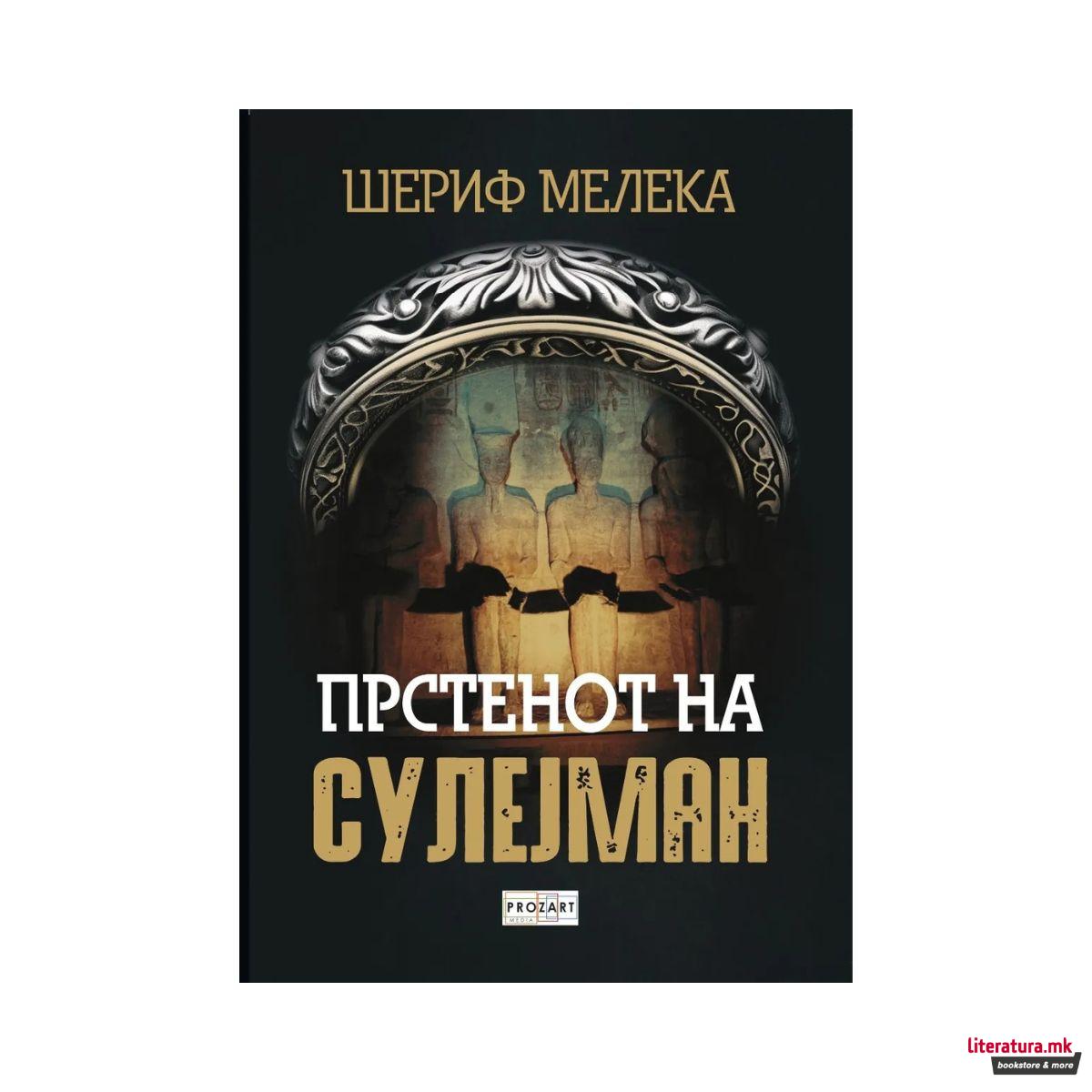 Прстенот на Сулејман 