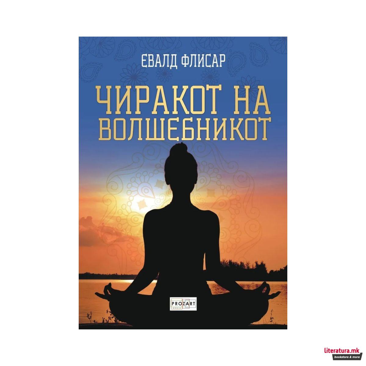 Чиракот на волшебникот 