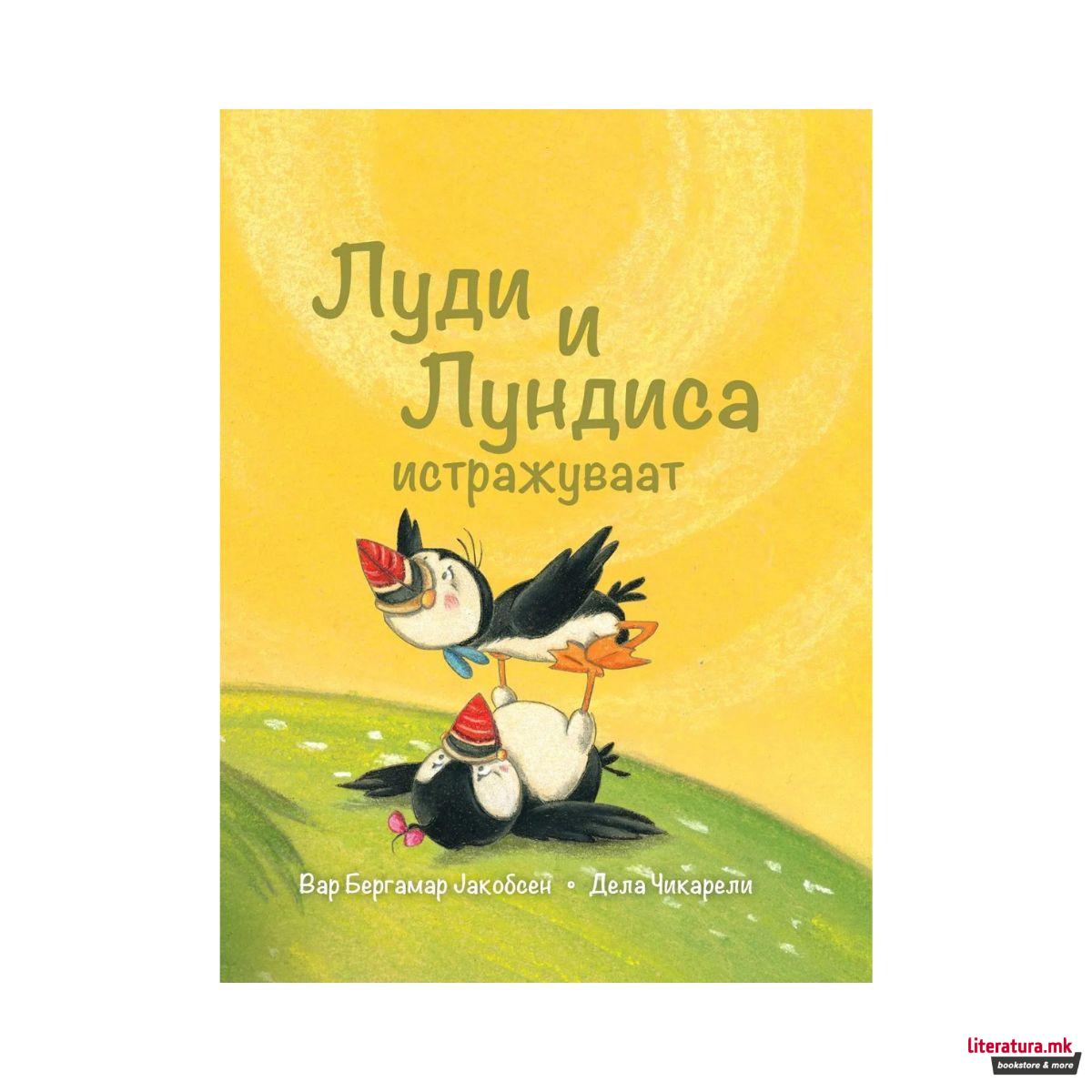 Луди и Лундиса истражуваат 