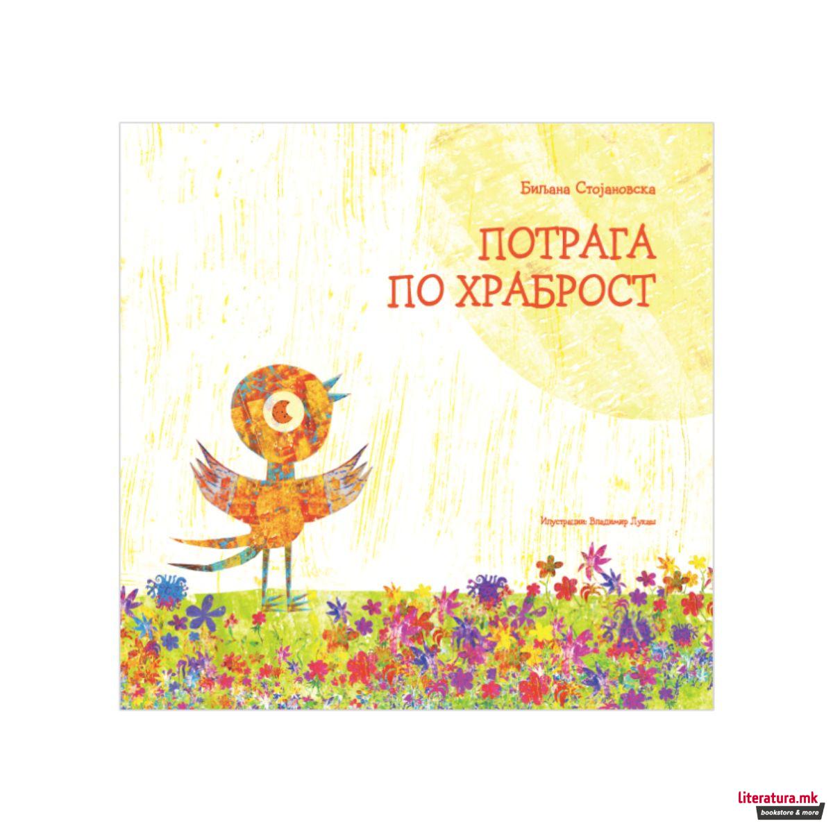 Потрага по храброст 