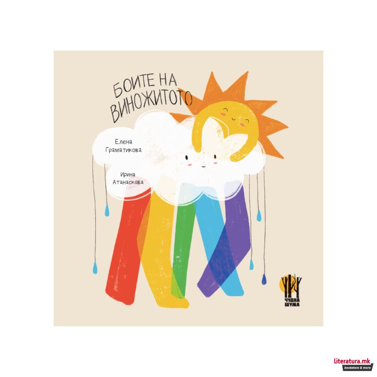 Боите на виножитото 