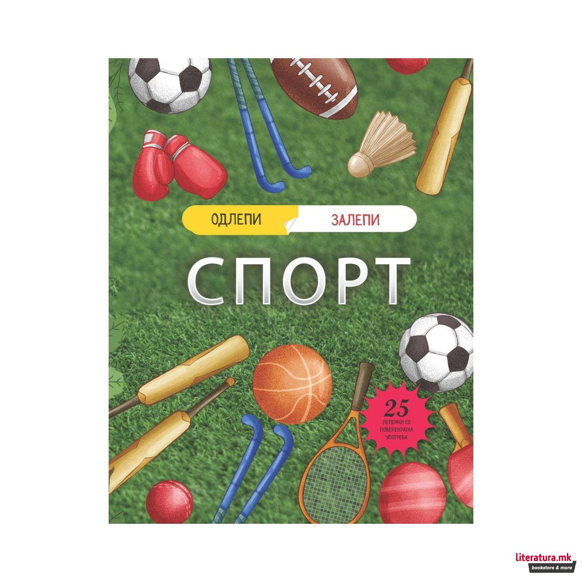 Одлепи-залепи: Спорт/Животни 