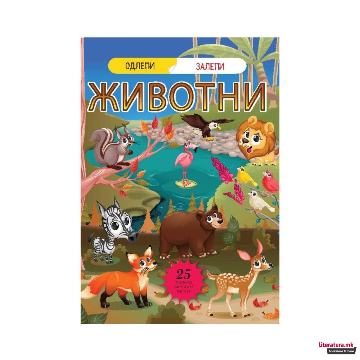 Одлепи-залепи: Спорт/Животни 