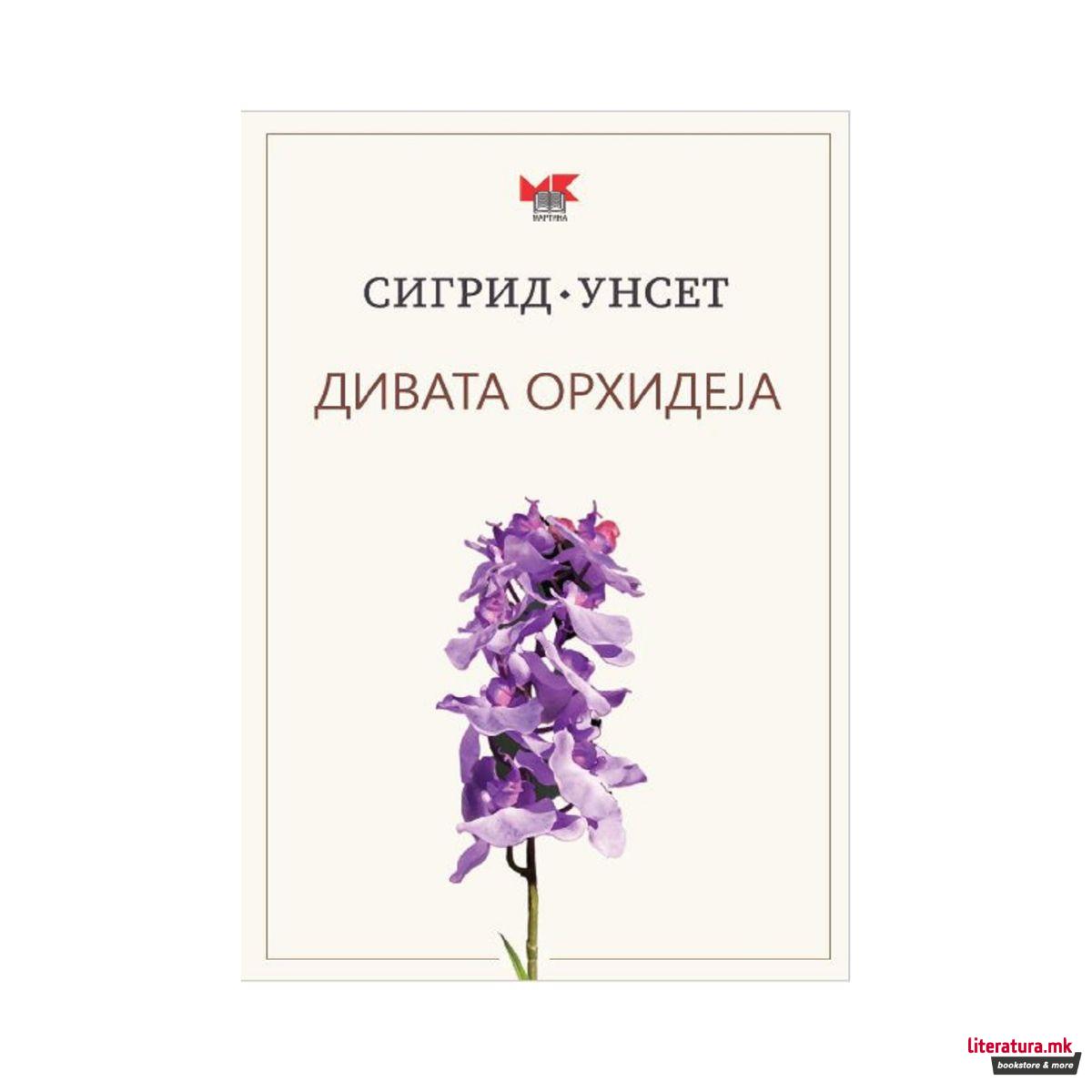 Дивата орхидеја 