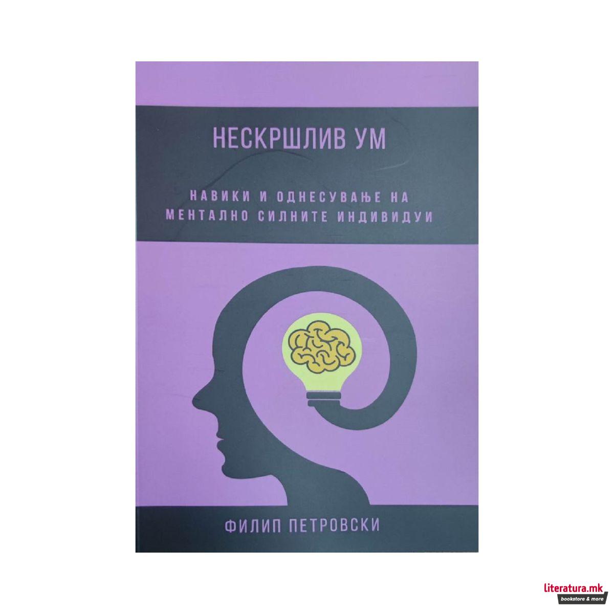 Нескршлив ум: Навики и однесување на ментално силните индивидуи 