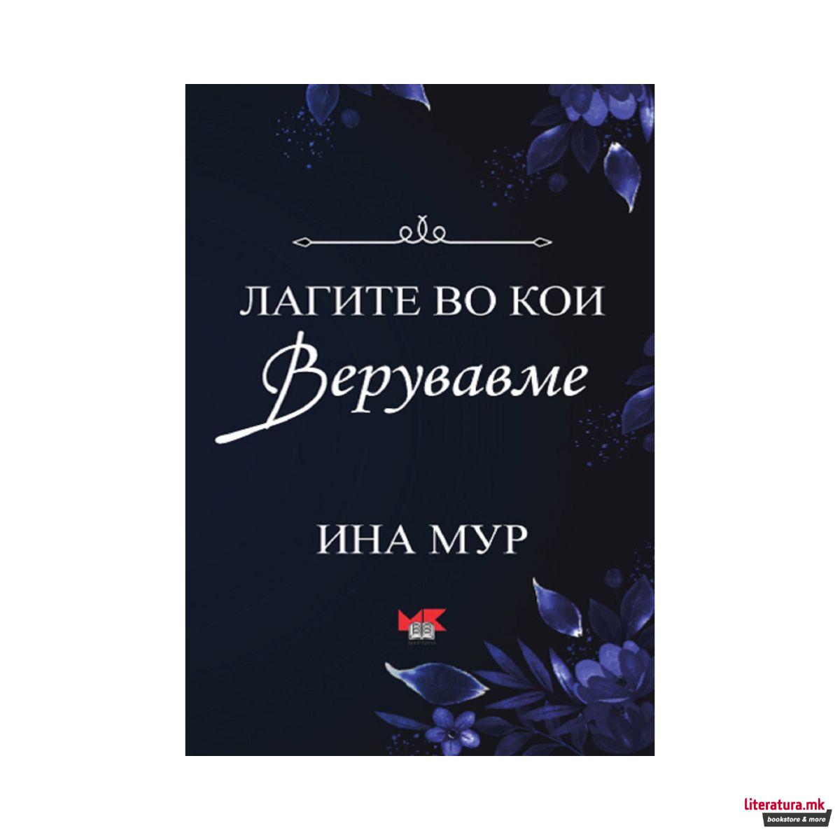 Лагите во кои верувавме