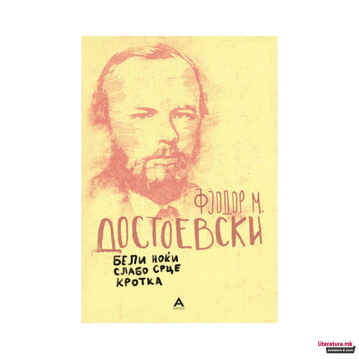 Бели ноќи/Слабо срце/Кротка 