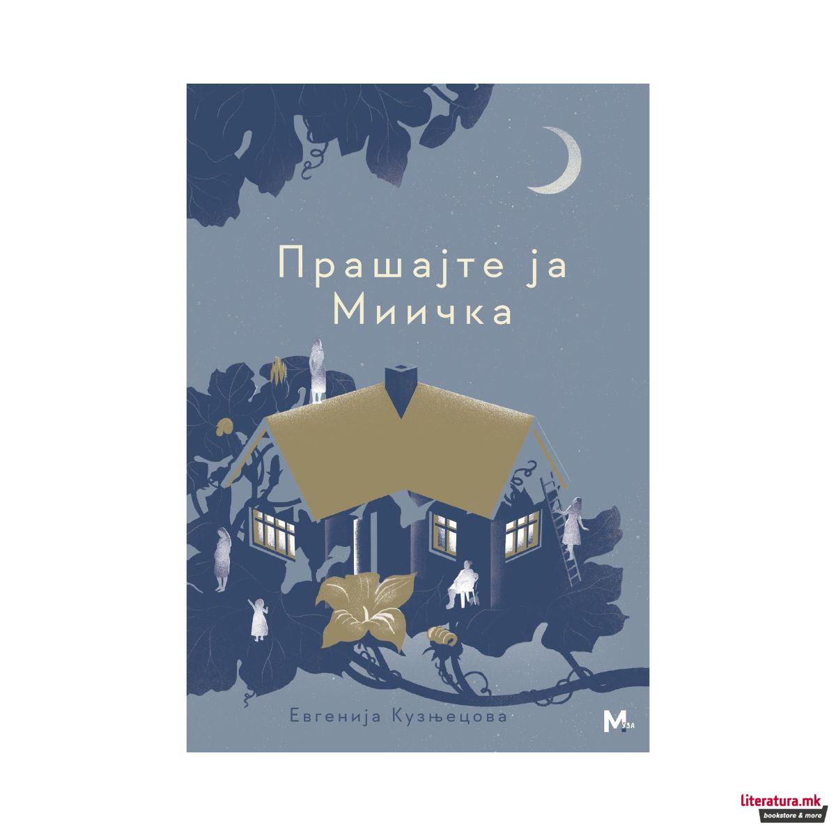 Прашајте ја Миичка 