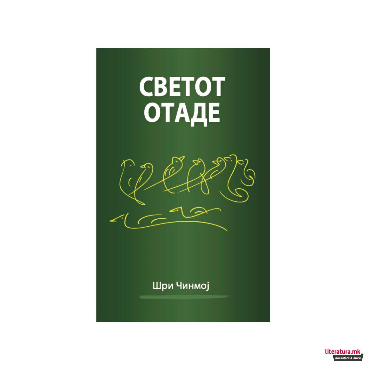 Светот Отаде 