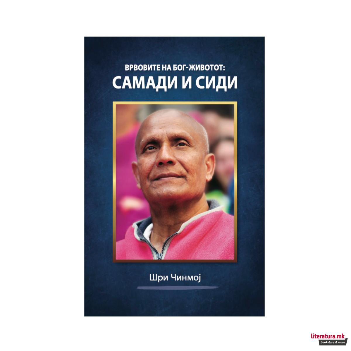 Врвовите на Бог-Животот: самади и сиди 