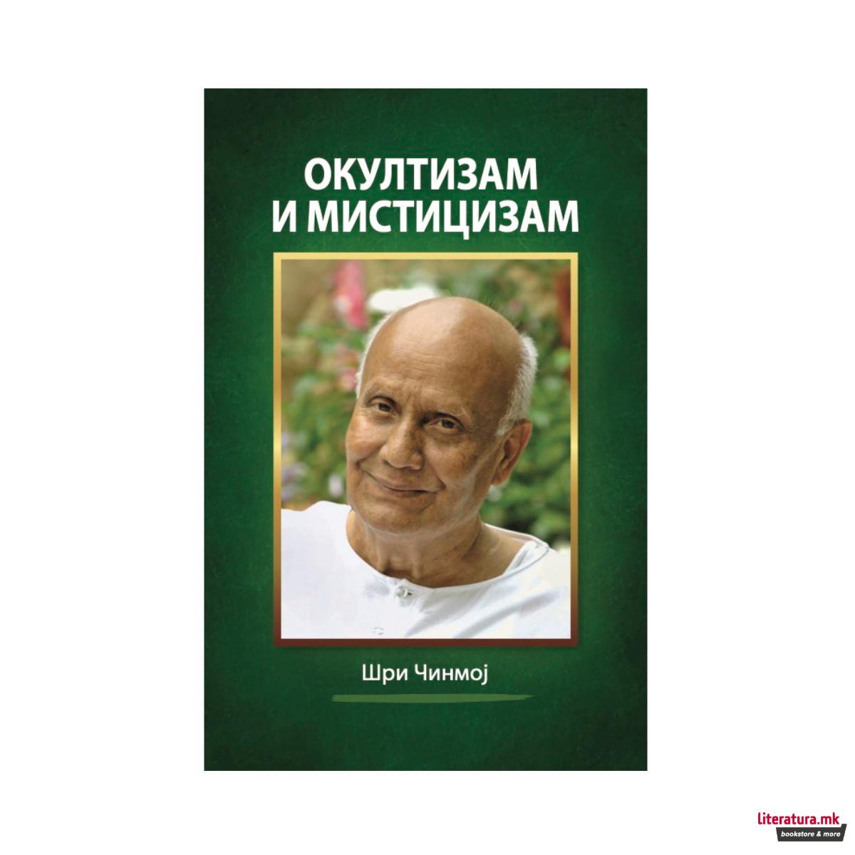 Окултизам и мистицизам 