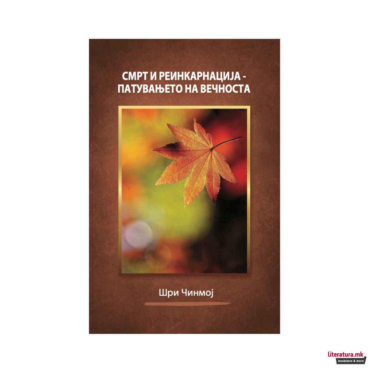 Смрт и реинкарнација – патувањето на вечноста