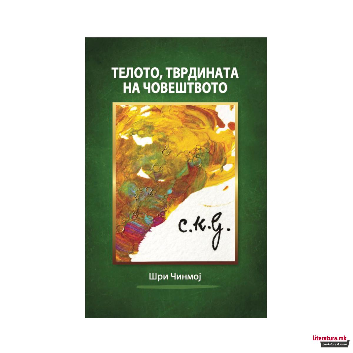 Телото, тврдината на човештвото 