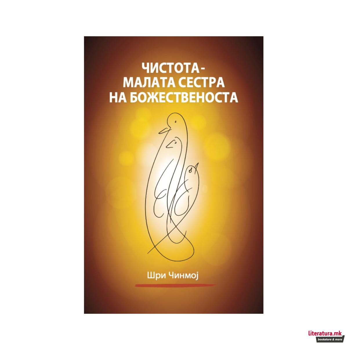 Чистота - малата сестра на божественоста 