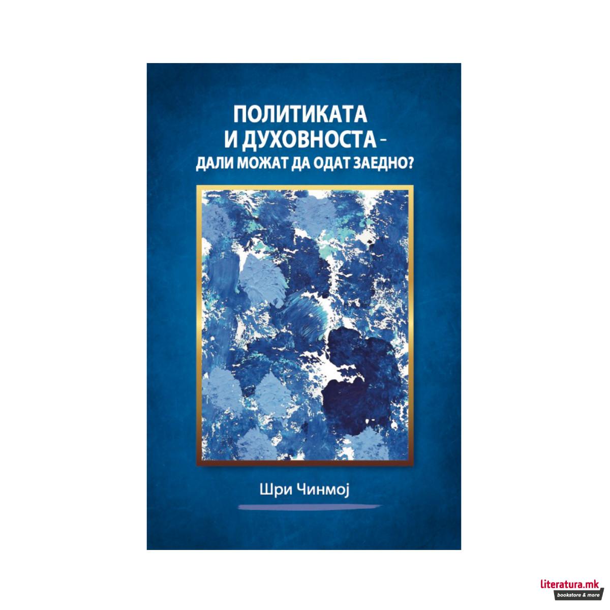 Политиката и духовноста – дали можат да одат заедно? 