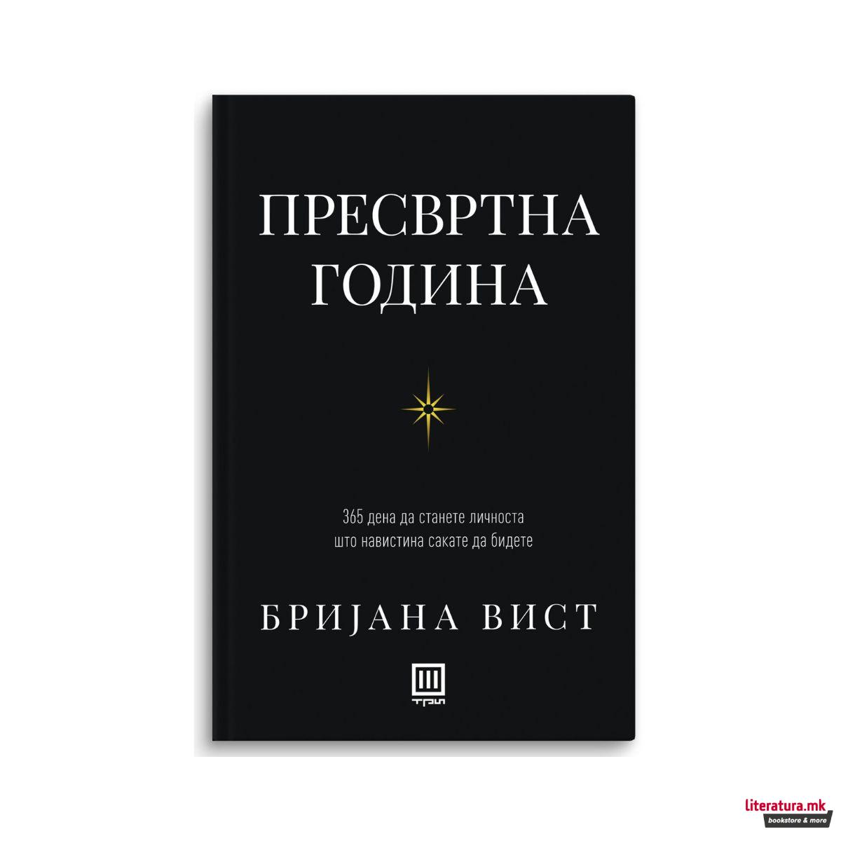 Пресвртна година 