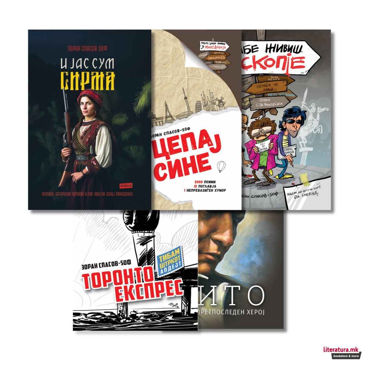 Сет книги од Зоран Спасов Ѕоф
