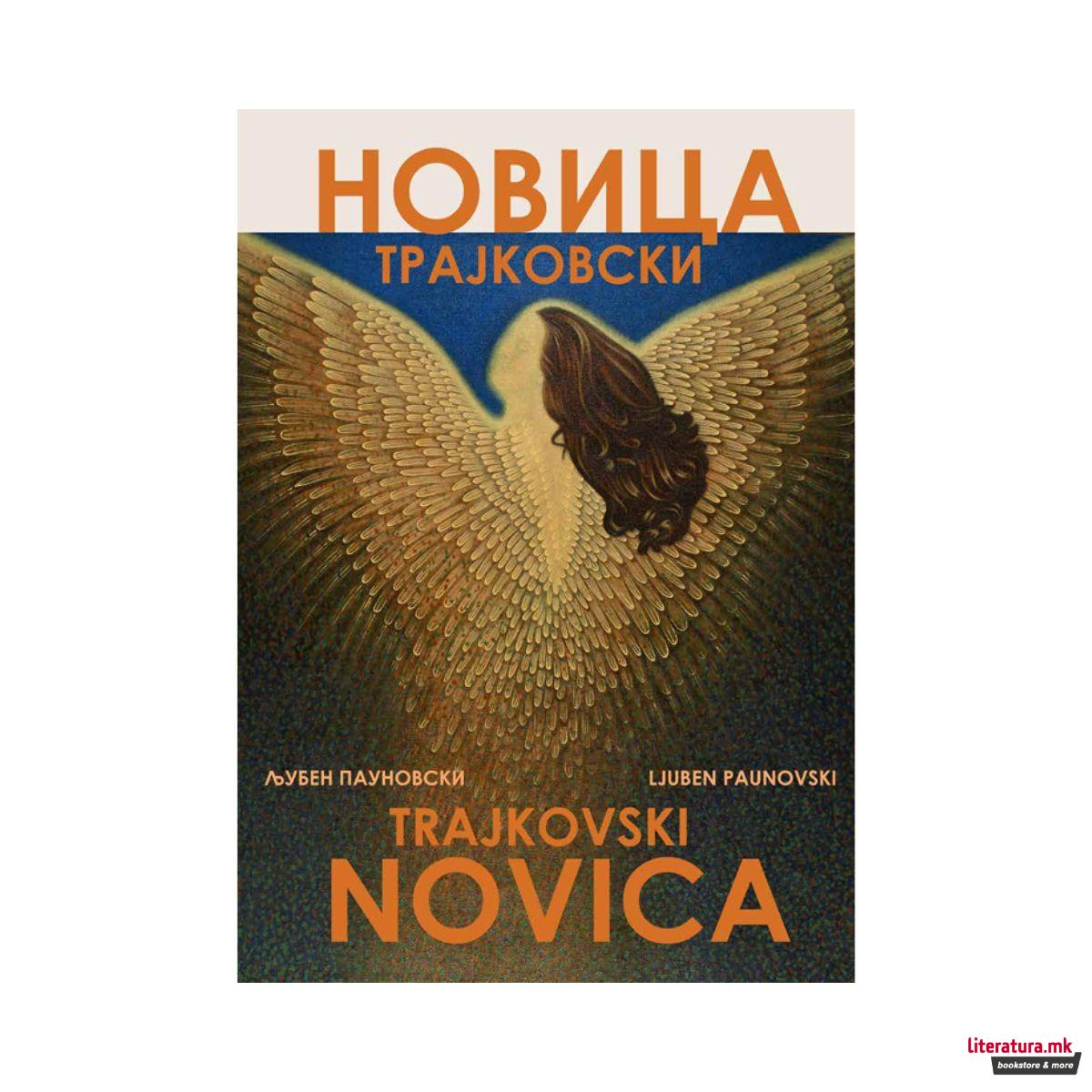 Новица Трајковски 