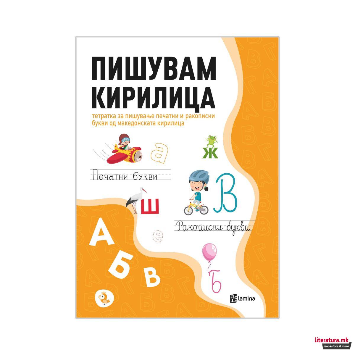 Пишувам кирилица 