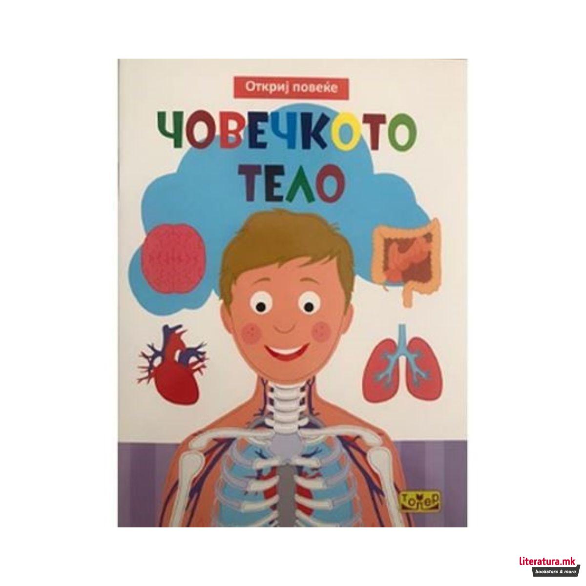 Откриј повеќе: Човечкото тело 