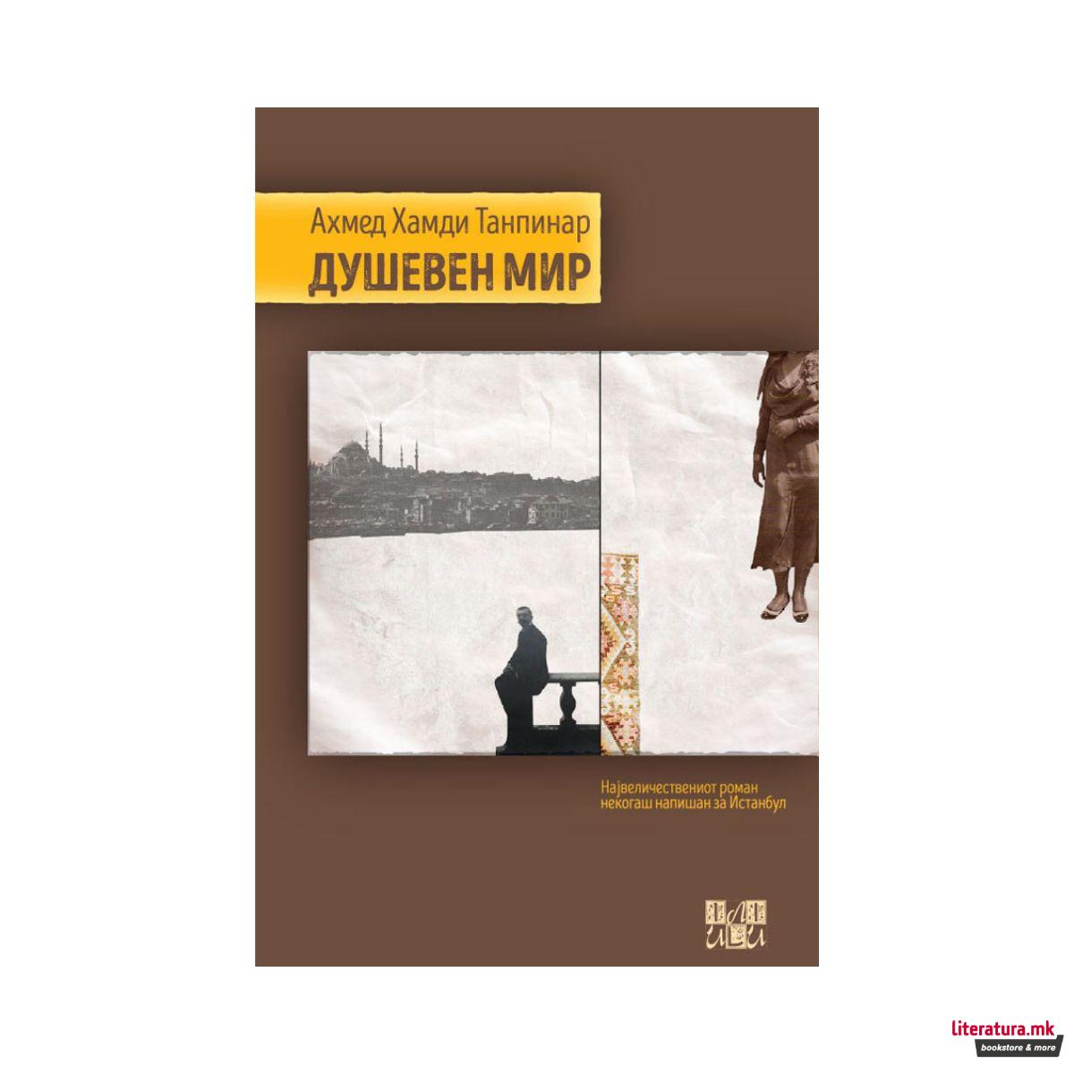 Душевен мир 