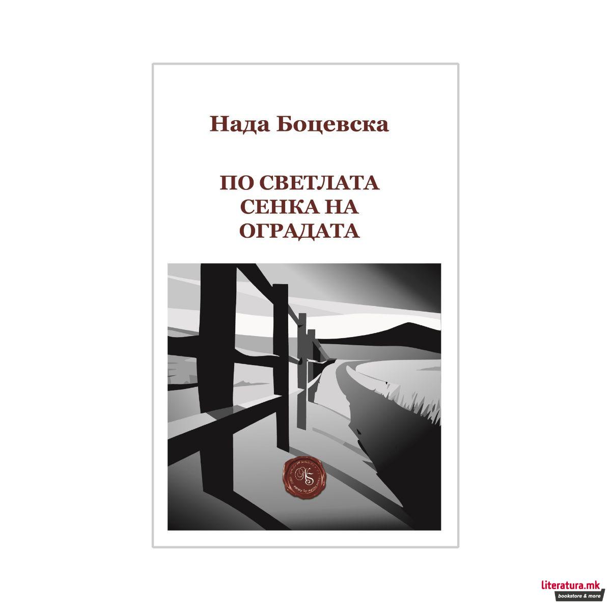 По светлата сенка на оградата 