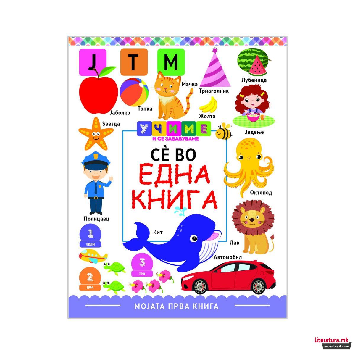 Се во една книга - Учиме и се забавуваме