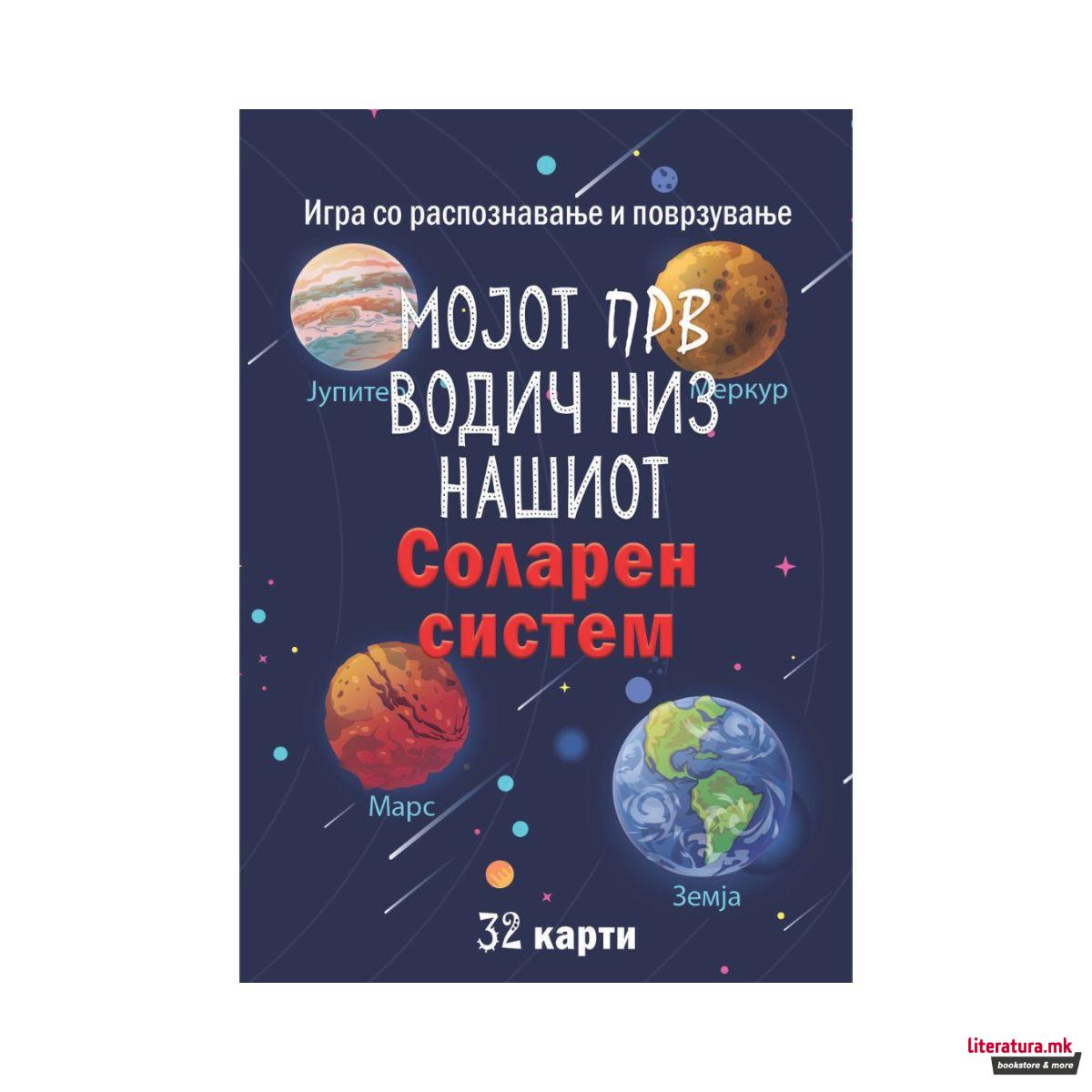 Мојот прв водич низ нашиот соларен систем