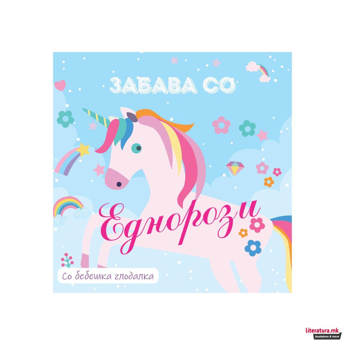 Забава со еднорози / Дино забава (со бебешка глодалка) 