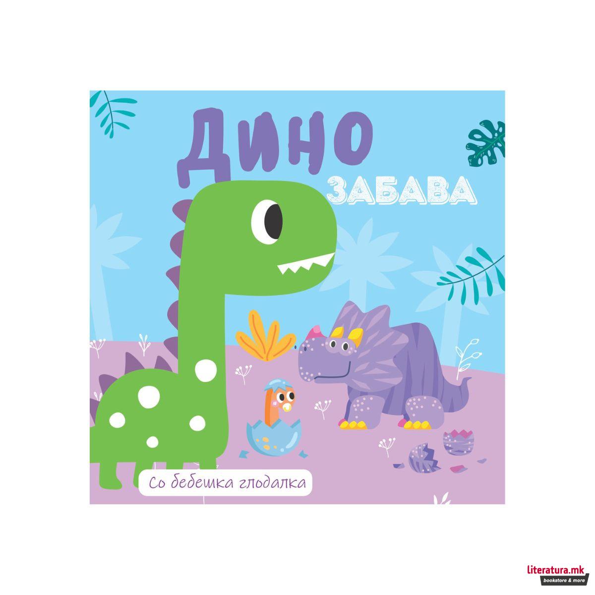 Забава со еднорози / Дино забава (со бебешка глодалка) 