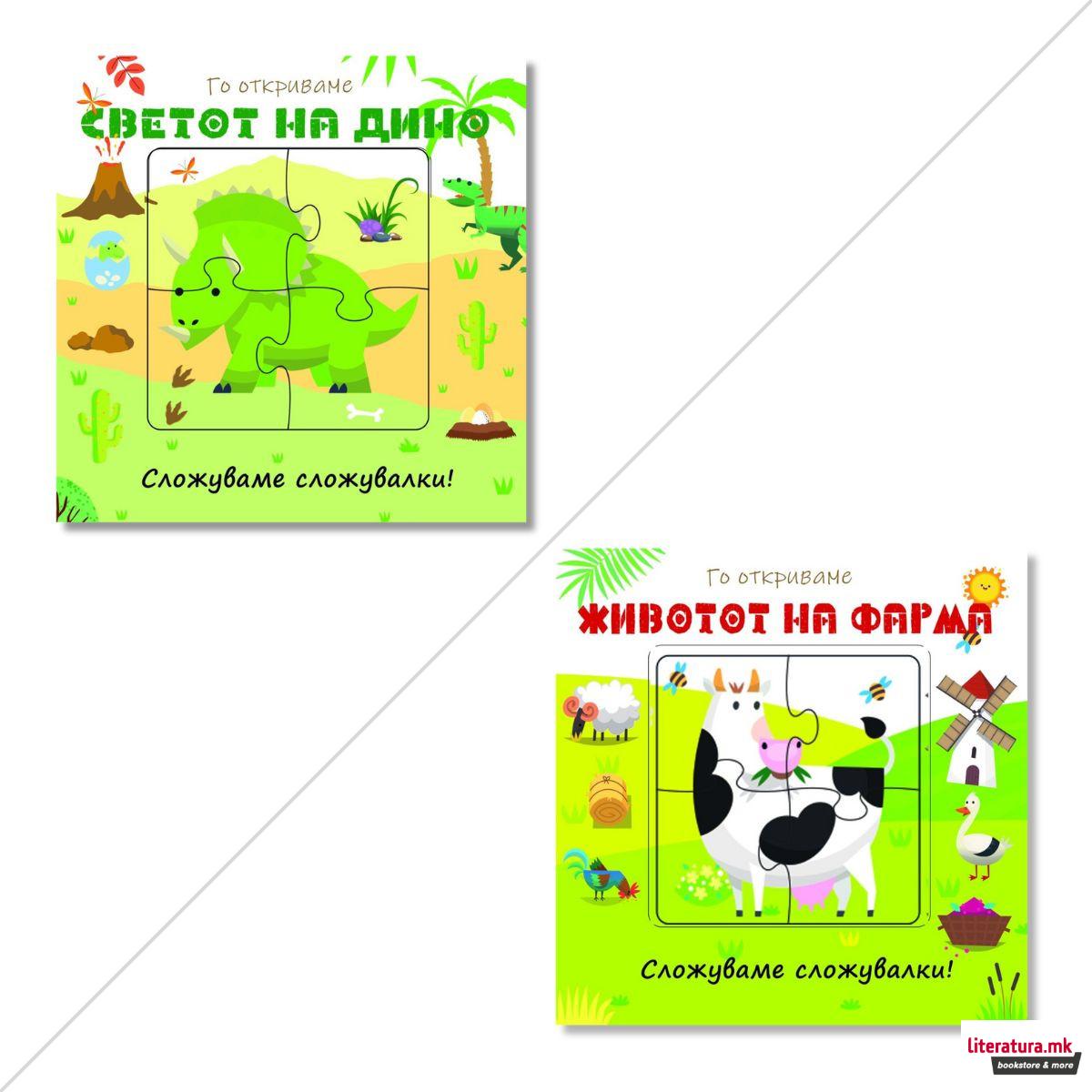 Го откриваме Животот на фарма / Светот на дино - сложуваме сложувалки! 