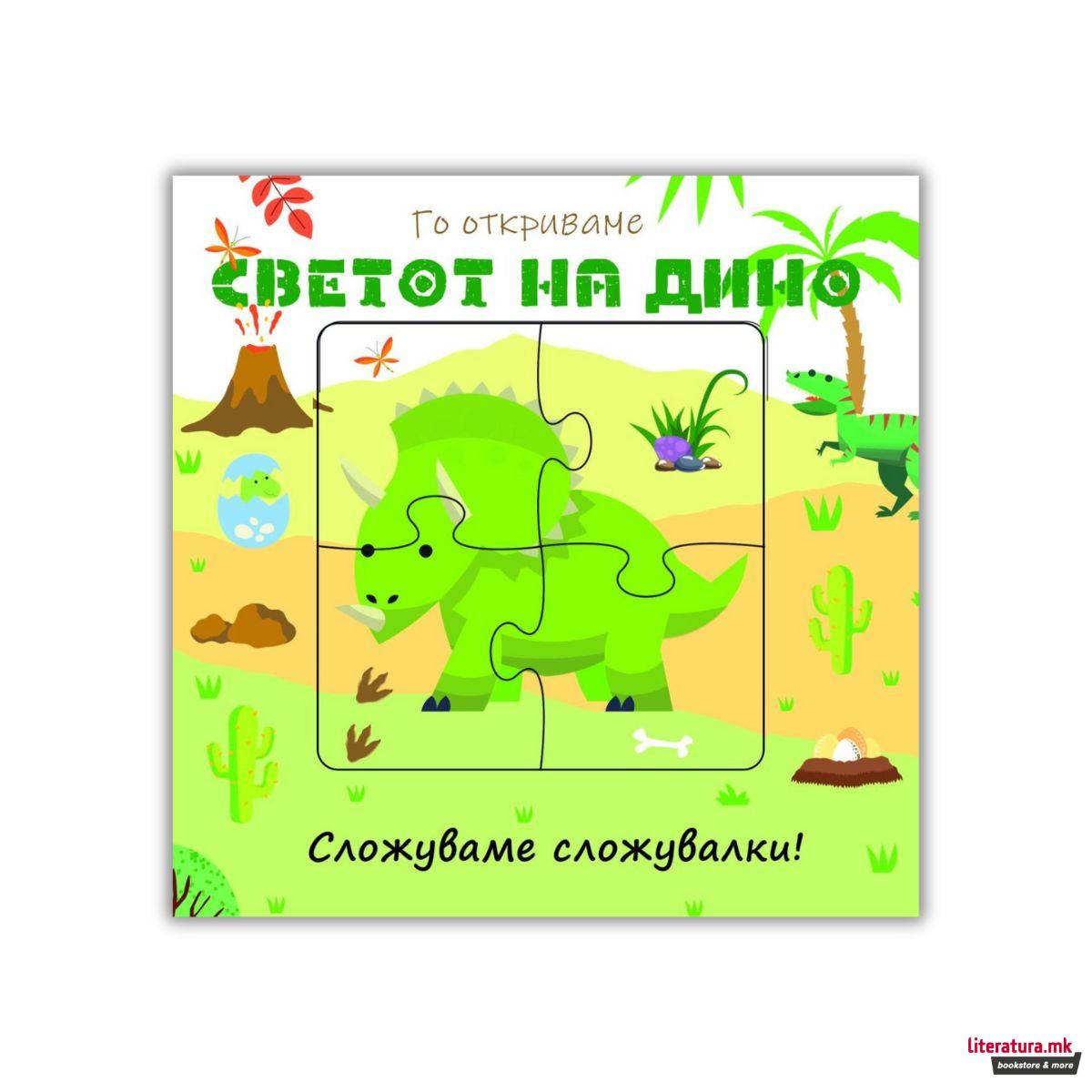 Го откриваме Животот на фарма / Светот на дино - сложуваме сложувалки! 