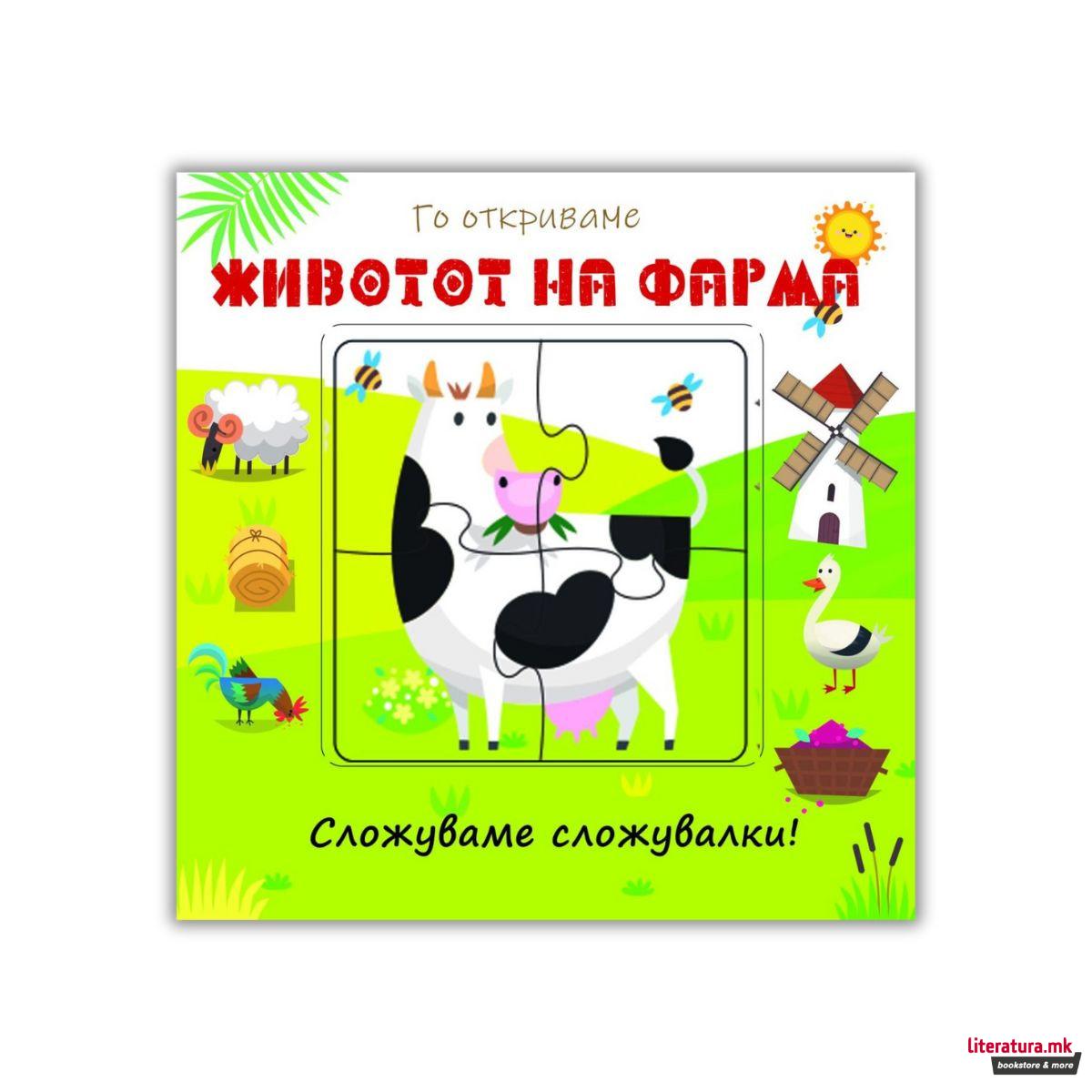 Го откриваме Животот на фарма / Светот на дино - сложуваме сложувалки! 