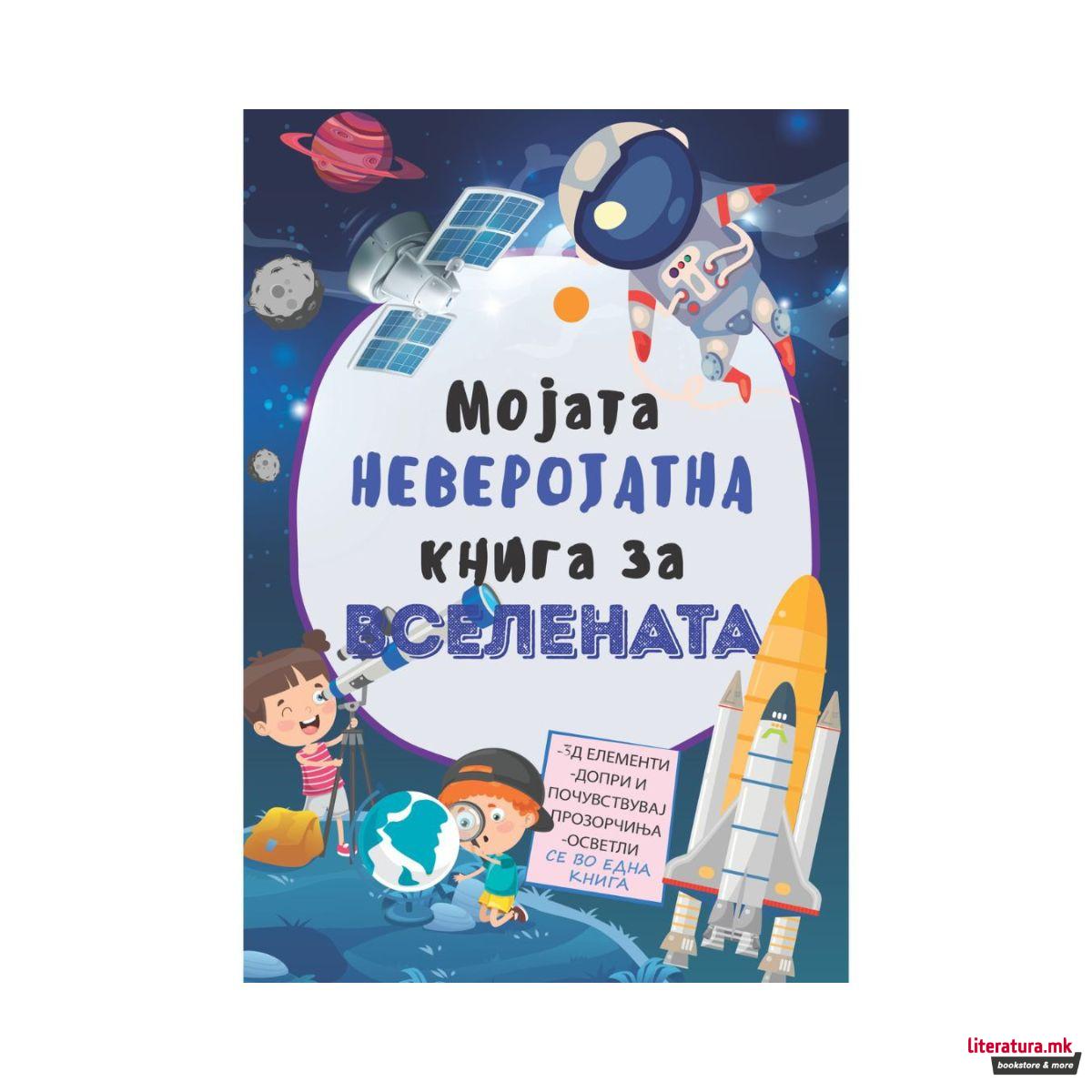 Мојата неверојатна книга за вселената 