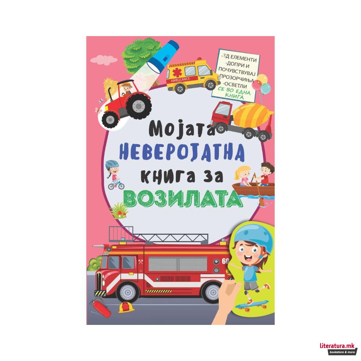 Мојата неверојатна книга за возилата