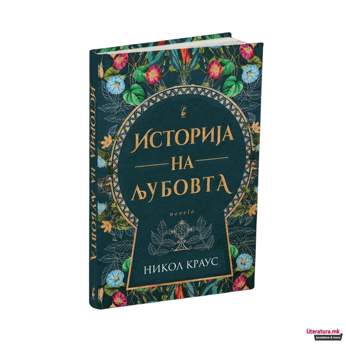 Историја на љубовта 