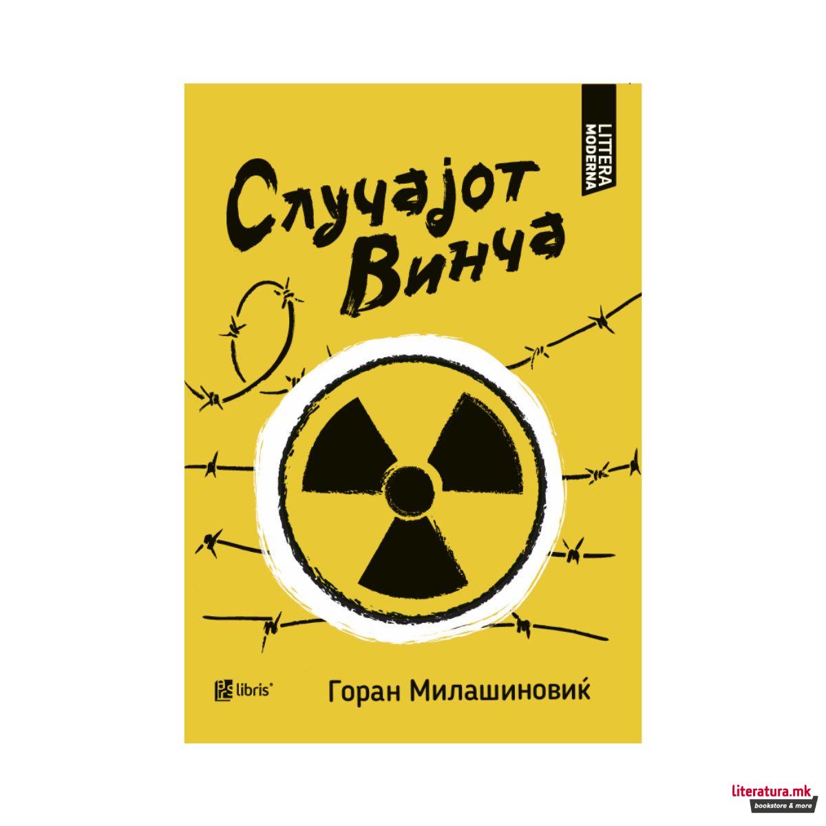 Случајот Винча 