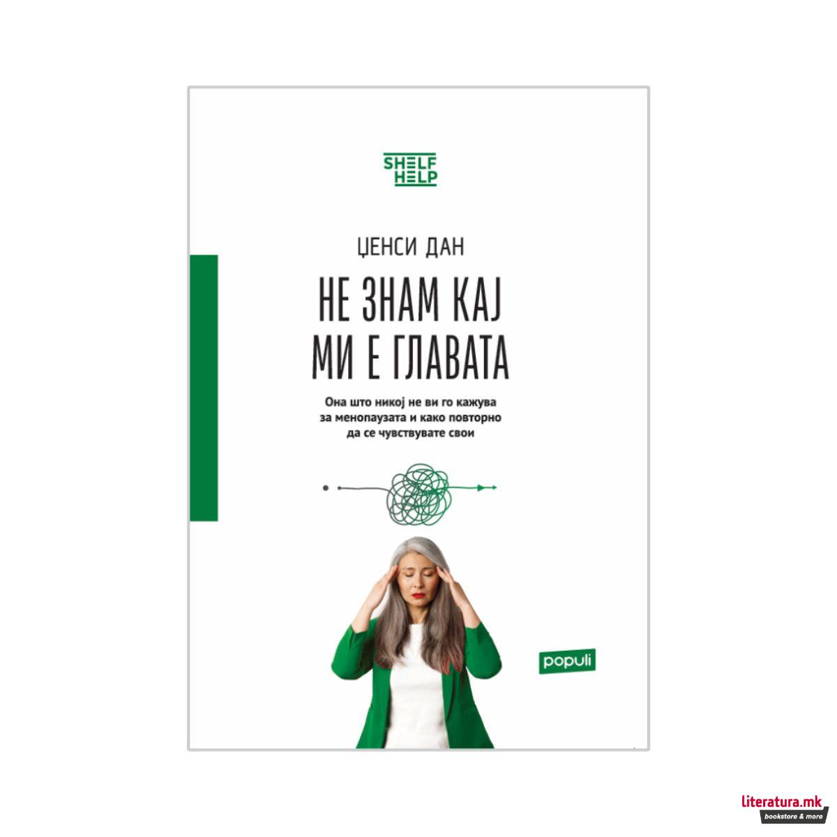 Не знам кај ми е главата 