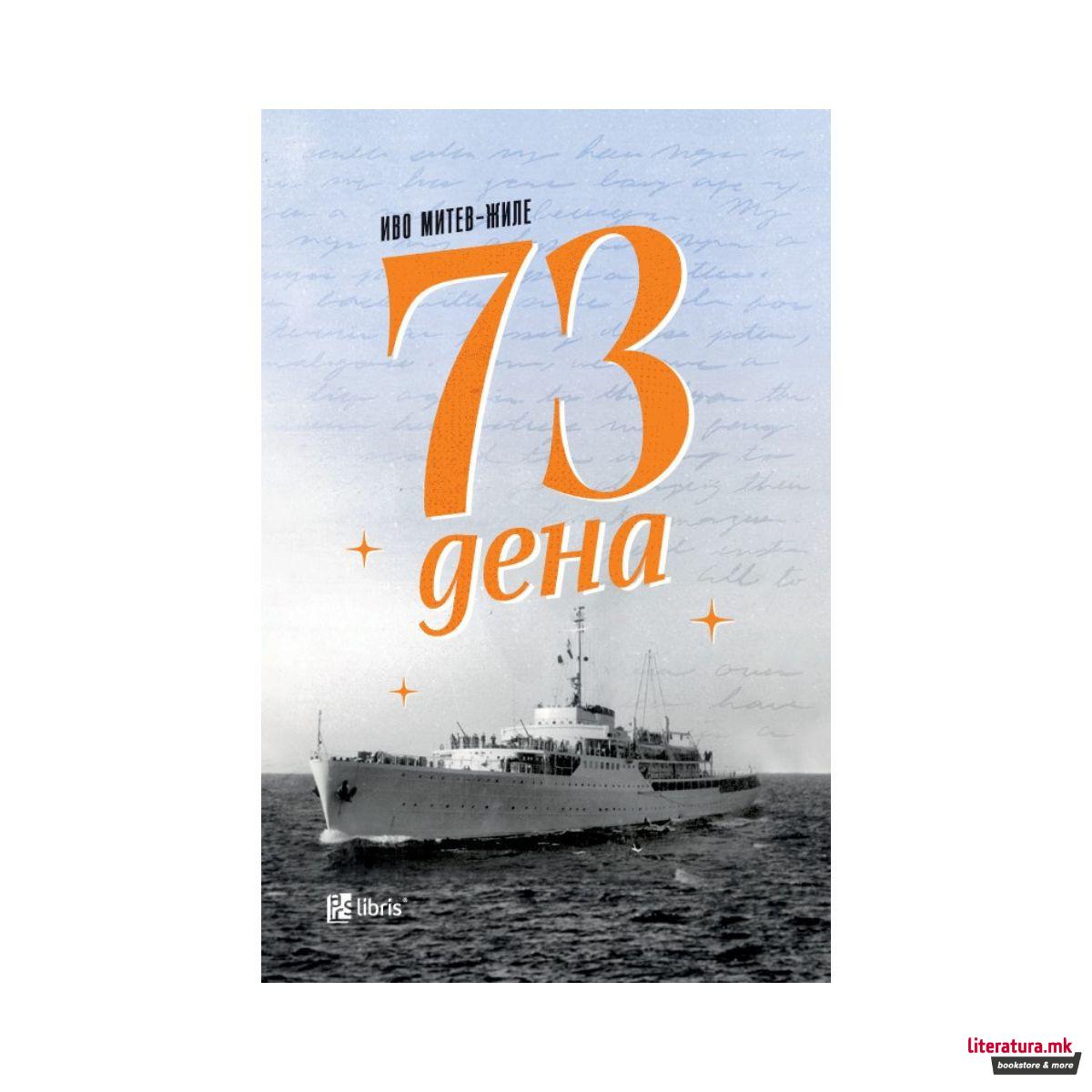 73 дена