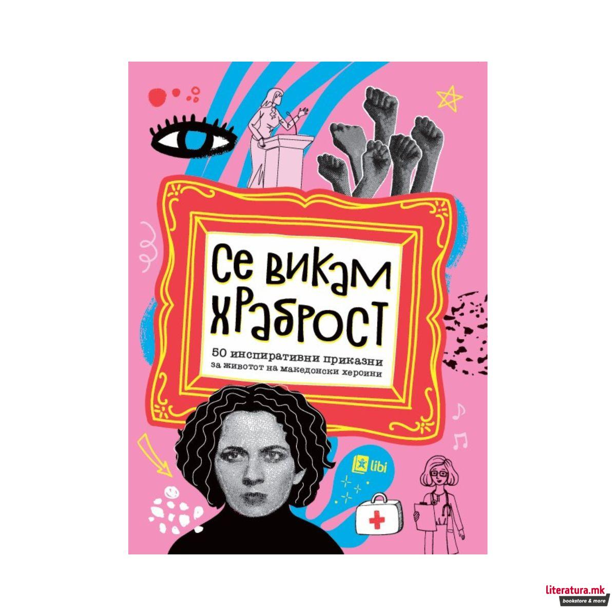 Се викам храброст