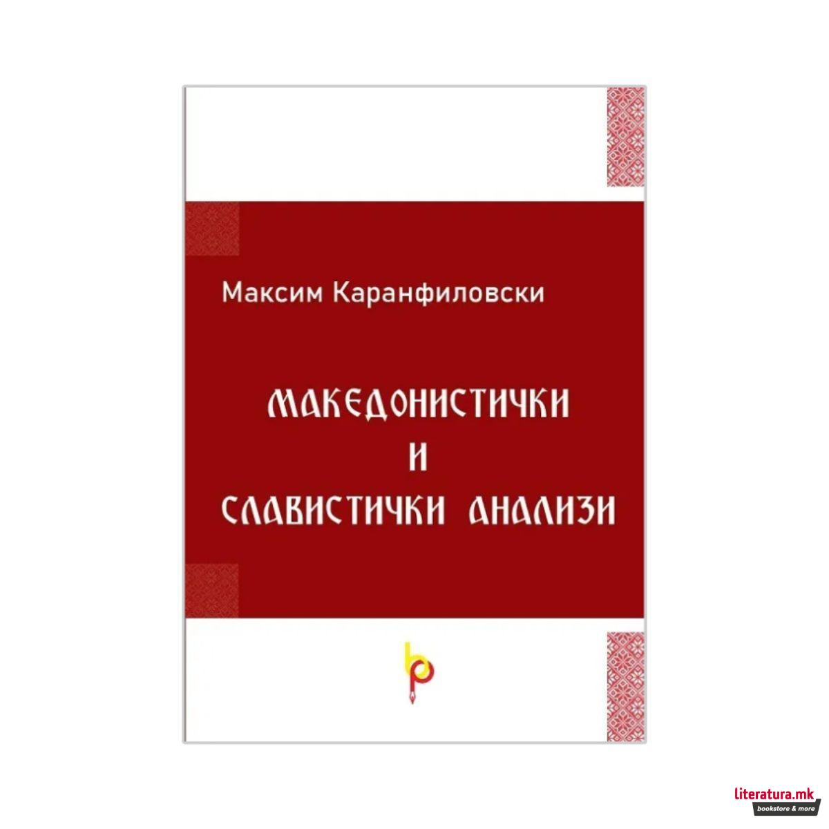 Македонистички и славистички анализи 