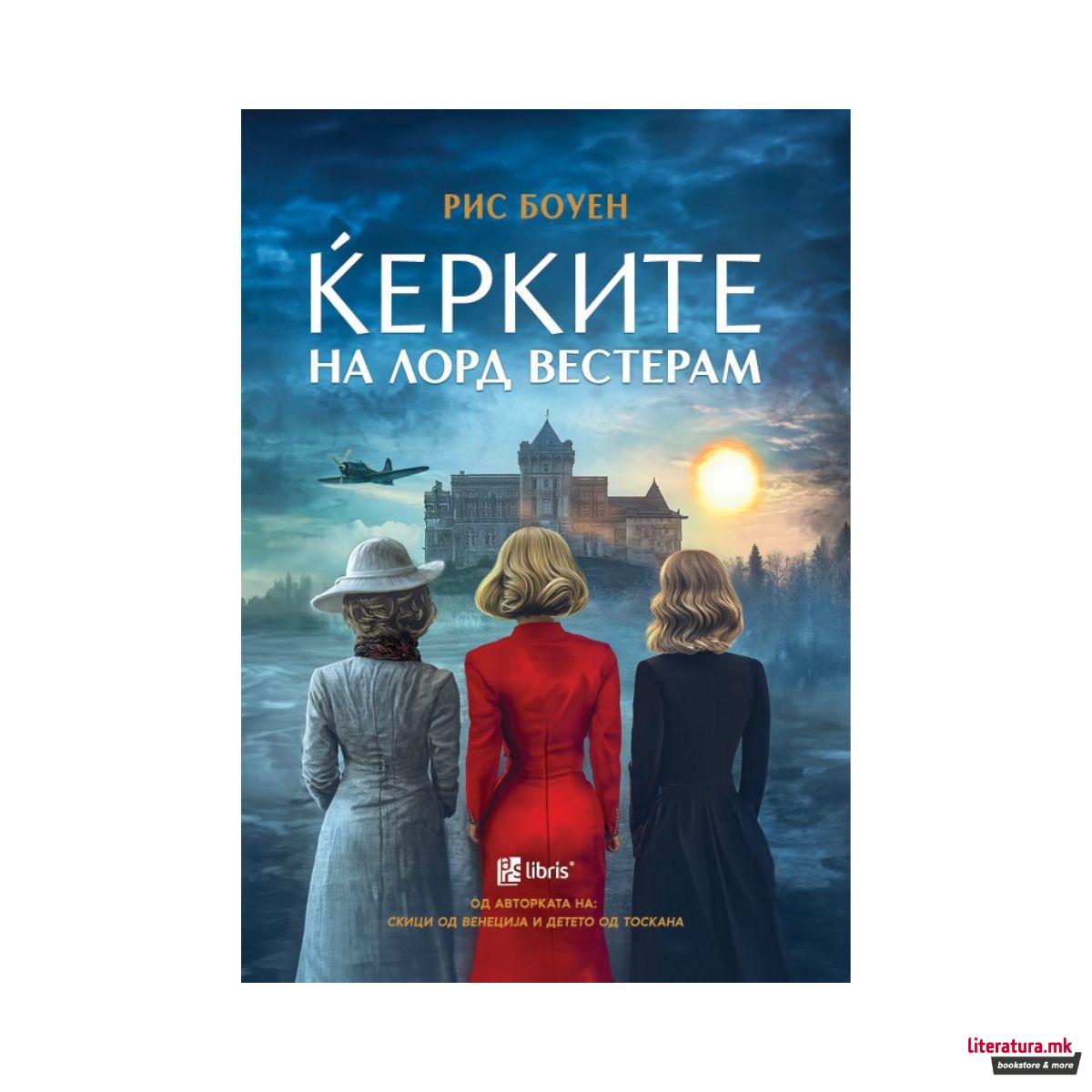 Ќерките на Лорд Вестерам 